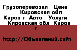 Грузоперевозки › Цена ­ 400 - Кировская обл., Киров г. Авто » Услуги   . Кировская обл.,Киров г.